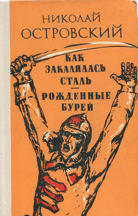 Как закалялась сталь. Рожденные бурей -арт.65754 | Островский Николай Алексеевич  #1