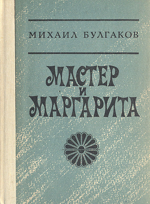 Мастер и Маргарита | Булгаков Михаил Афанасьевич #1