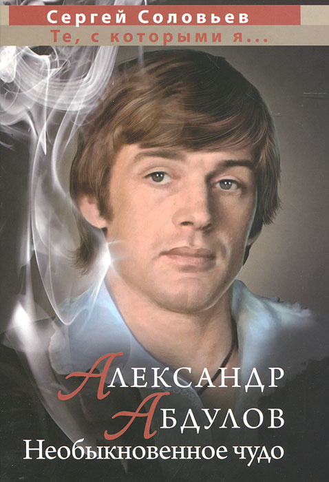 Александр Абдулов. Необыкновенное чудо | Соловьев Сергей Александрович  #1