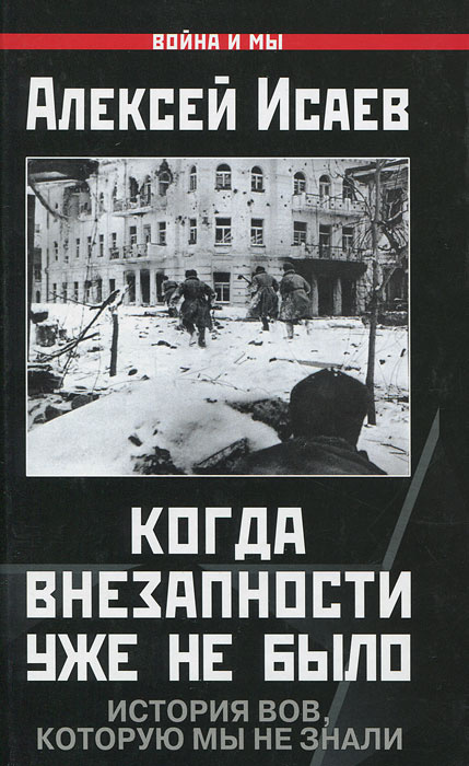 Когда внезапности уже не было. История ВОВ, которую мы не знали | Исаев Алексей Валерьевич  #1