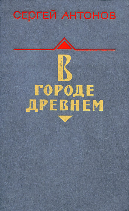 В городе древнем Антонов Сергей Федорович | Антонов Сергей Федорович  #1