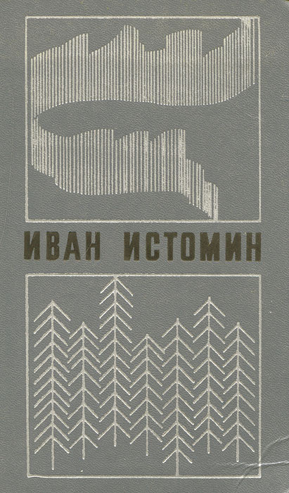 Последняя кочевка. Живун | Жариков Леонид Михайлович, Истомин Иван Григорьевич  #1