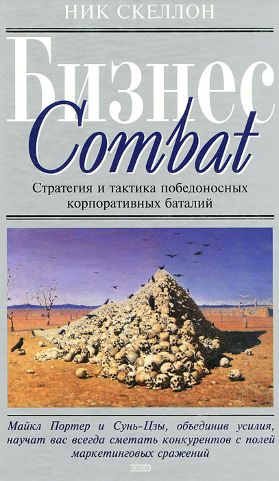 Бизнес Combat. Стратегия и тактика победоносных корпоративных баталий | Скеллон Ник  #1