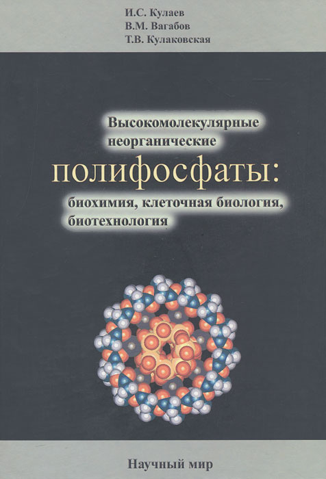 Высокомолекулярные неорганические полифосфаты. Биохимия, клеточная ...