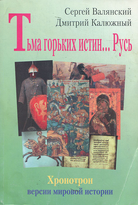 Тьма горьких истин… Русь | Валянский Сергей Иванович, Калюжный Дмитрий Витальевич  #1