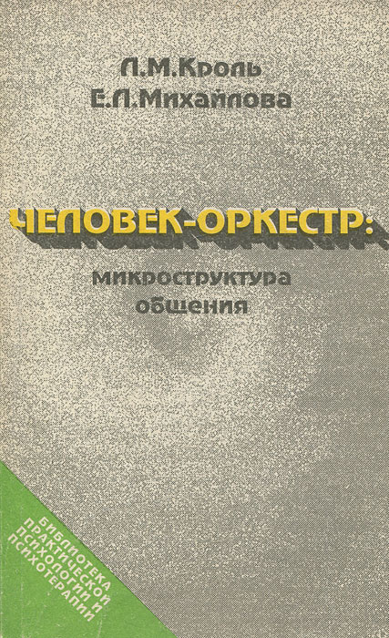 Человек-оркестр. Микроструктура общения | Михайлова Екатерина Львовна, Кроль Леонид Маркович  #1