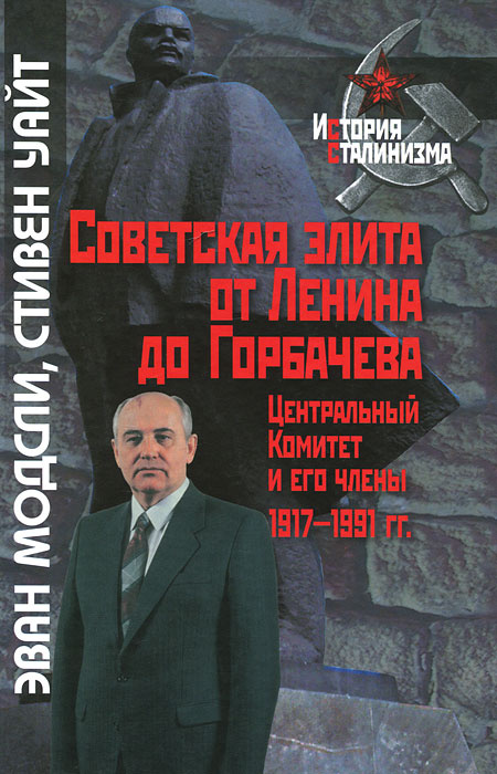 Советская элита от Ленина до Горбачева. Центральный комитет и его члены. 1917-1991 годы | Модсли Эван, #1