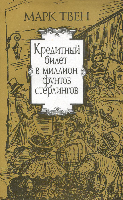 Кредитный билет в миллион фунтов стерлингов | Чуковский Николай Корнеевич, Твен Марк  #1