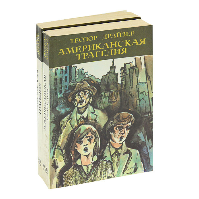 Американская трагедия (комплект из 2 книг) | Драйзер Теодор  #1