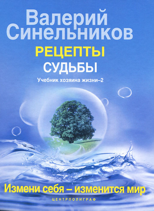 Рецепты судьбы. Учебник хозяина жизни-2 #1