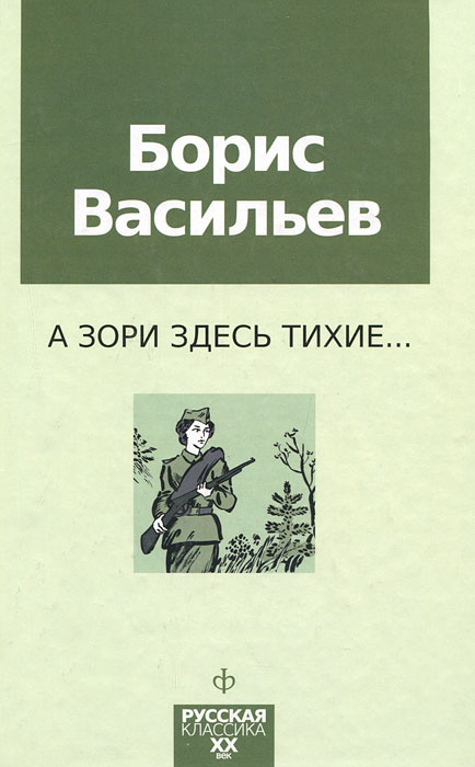 А зори здесь тихие... | Васильев Борис Львович #1