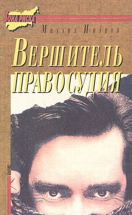 Вершитель правосудия | Иманов Михаил Алиевич #1