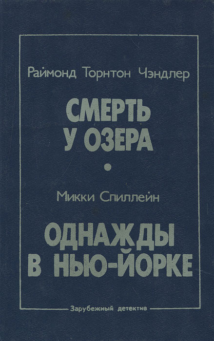 Раймонд Торнтон Чэндлер. Смерть у озера. Микки Спиллейн. Однажды в Нью-Йорке | Спиллейн Микки, Чэндлер #1