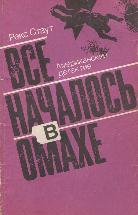 Все началось в Омахе | Стаут Рекс Тодхантер #1