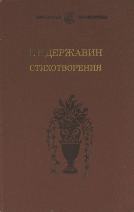 Г. Р. Державин. Стихотворения | Державин Гаврила Романович  #1