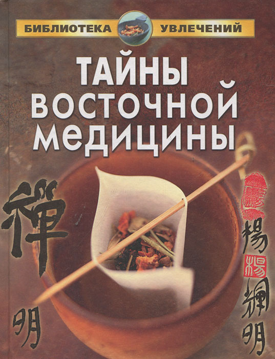 Тайны восточной медицины | Гордеева Татьяна Ивановна, Гитун Татьяна Васильевна  #1