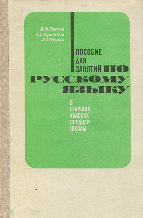 Пособие для занятий по русскому языку в старших классах средней школы | Греков Василий Федорович, Крючков #1