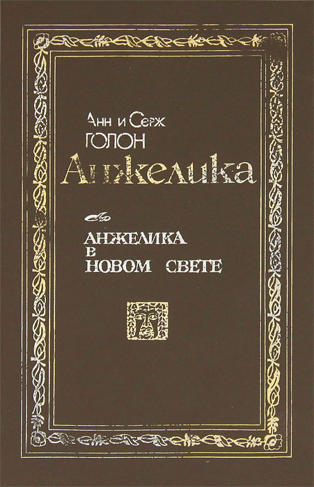 Анжелика в Новом Свете | Голон Серж, Голон Анн #1
