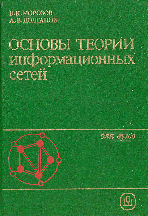 Основы теории информационных сетей | Морозов Владимир Константинович, Долганов Александр Васильевич  #1