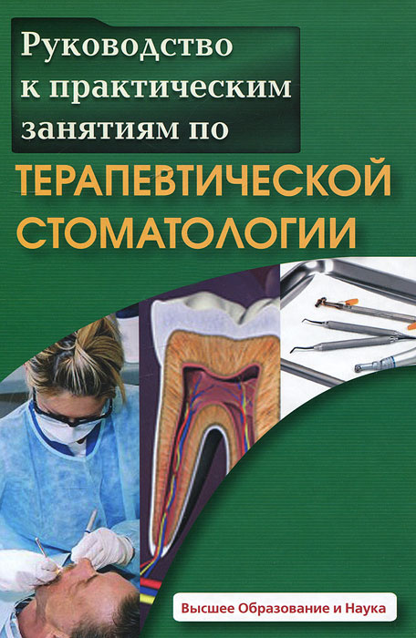 Руководство к практическим занятиям по терапевтической стоматологии | Голубева П. Э., Арефьева С. А. #1