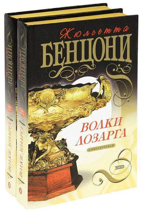 Волки Лозарга (комплект из 2 книг) | Бенцони Жюльетта #1