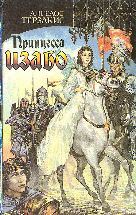 Принцесса Изабо | Терзакис Ангелос #1