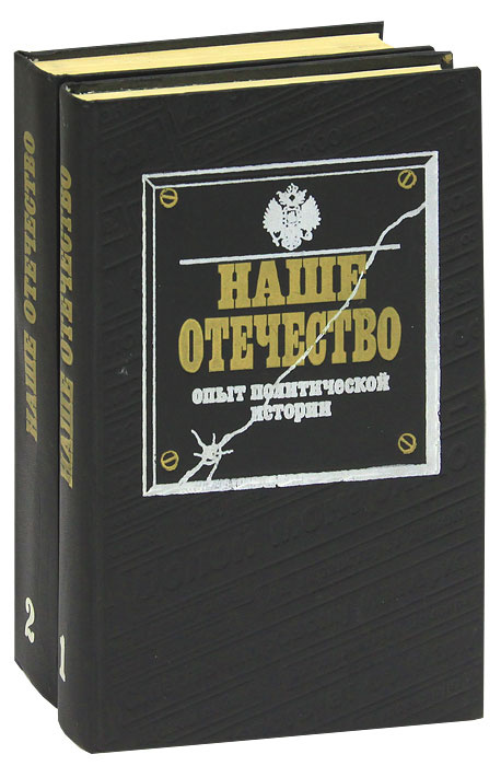 Наше Отечество. Опыт политической истории (комплект из 2 книг)  #1