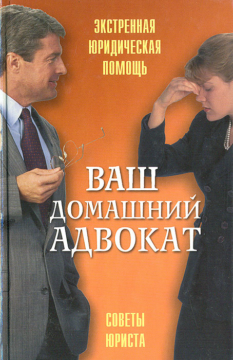 Ваш домашний адвокат | Шустикова Ирина Николаевна, Рассецкая Тамара Александровна  #1