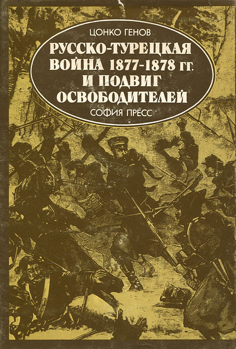 Русско-турецкая война 1877-1878 гг. и подвиг освободителей | Генов Цонко  #1