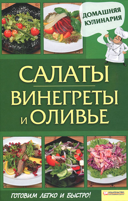 Салаты. Винегреты и оливье | Василенко Сергей Николаевич  #1