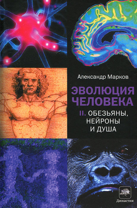 Эволюция человека. В 2 книгах. Книга 2. Обезьяны, нейроны и душа | Марков Александр Владимирович  #1