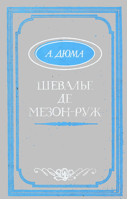 Шевалье де Мезон-Руж | Дюма Александр #1