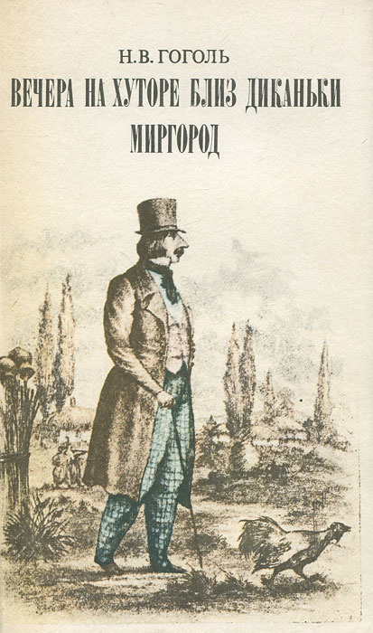 Вечера на хуторе близ Диканьки. Миргород | Николаев Петр Алексеевич, Гоголь Николай Васильевич  #1