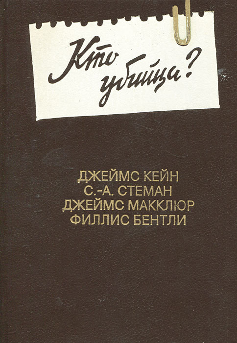 Кто убийца? | Стеман С. А., Бентли Филлис #1