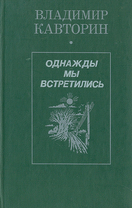 Однажды мы встретились | Кавторин Владимир Васильевич #1