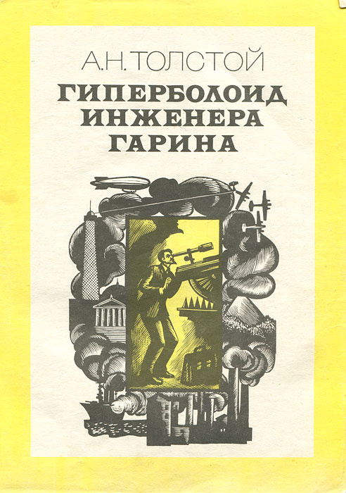 Гиперболоид инженера Гарина | Толстой Алексей Николаевич  #1