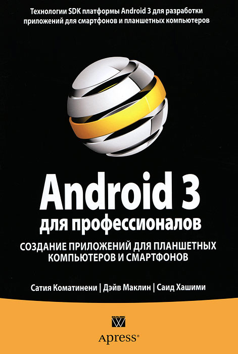 Android 3 для профессионалов. Создание приложений для планшетных компьютеров и смартфонов  #1