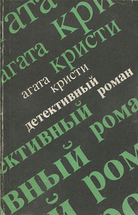 Детективный роман | Кристи Агата #1
