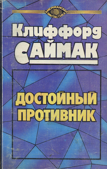 Достойный противник | Саймак Клиффорд Дональд #1