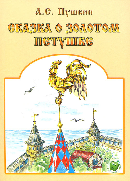 Сказка о Золотом Петушке - купить с доставкой по выгодным ценам в ...