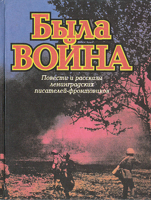 Была война: Повести и рассказы ленинградских писателей-фронтовиков | Цеханович Василий П., Дудин Михаил #1