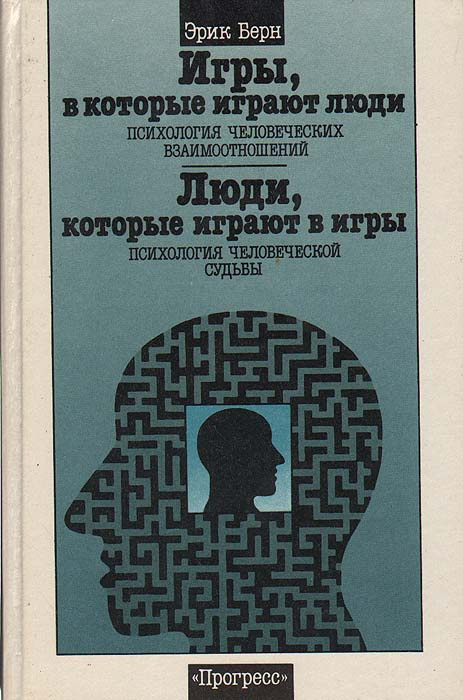 Игры, в которые играют люди. Психология человеческих взаимоотношений. Люди, которые играют в игры. Психология #1