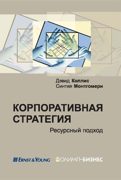 Корпоративная стратегия. Ресурсный подход | Монтгомери Синтия А., Коллис Дэвид  #1