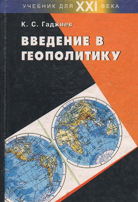 Введение в геополитику | Гаджиев Камалудин Серажудинович  #1