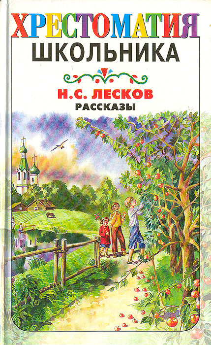 Н. С. Лесков. Рассказы | Лесков Николай Семенович #1