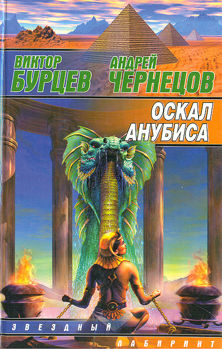 Оскал Анубиса | Бурцев Виктор, Чернецов Андрей #1