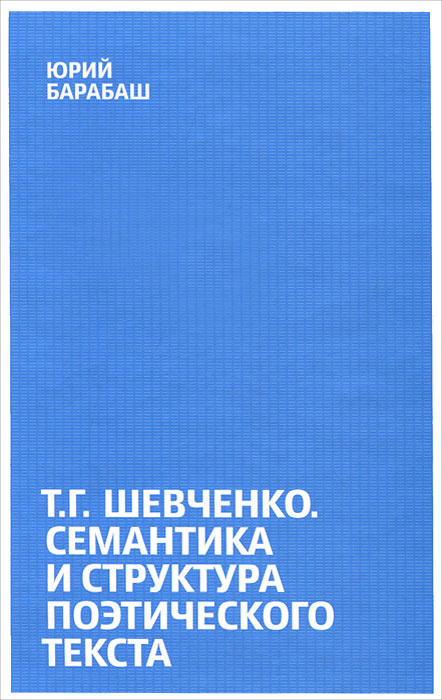 Т. Г. Шевченко. Семантика и структура поэтического текста  #1