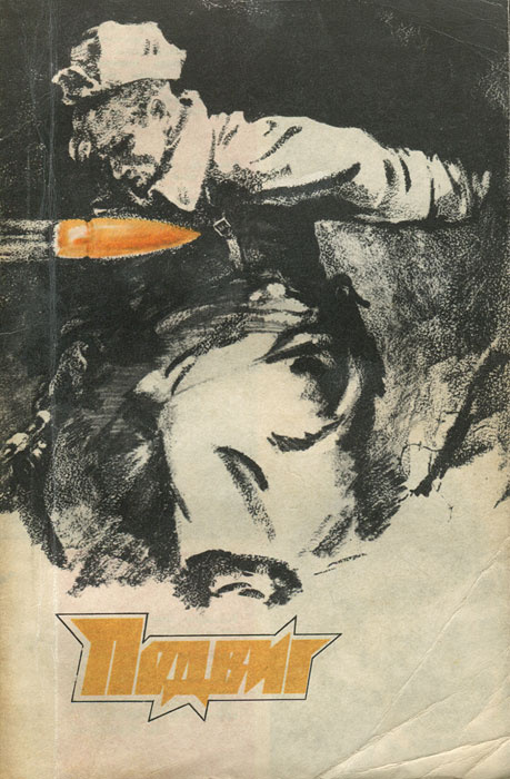 Подвиг, №2, 1980 | Хруцкий Эдуард Анатольевич, Попцов Олег Максимович  #1