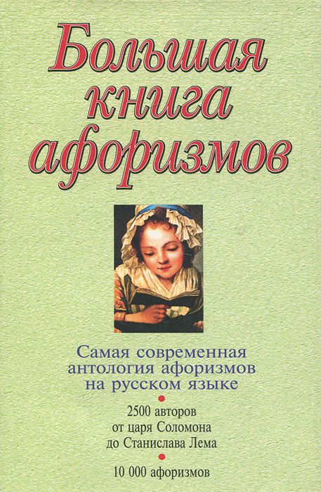 Большая книга афоризмов #1