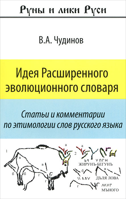 Идея Расширенного эволюционного словаря. Статьи и комментарии по этимологии слов русского языка  #1